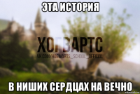 эта история в ниших сердцах на вечно
