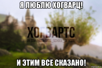 я люблю хогварц! и этим все сказано!