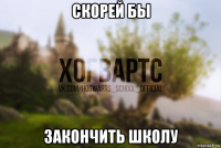 скорей бы закончить школу
