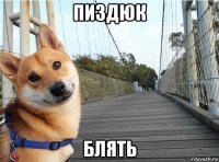 пиздюк блять