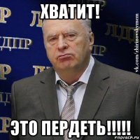 хватит! это пердеть!!!!!