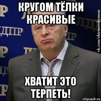 кругом тёлки красивые хватит это терпеть!