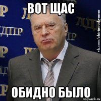 вот щас обидно было