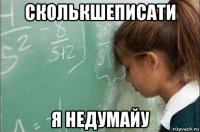 сколькшеписати я недумайу