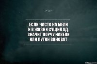 Если часто на мели
И в жизни сущий ад,
Значит порчу навели
Или Путин виноват