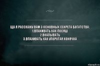 Ща я расскажу вам 3 основных секрета богатства:
1.Впахивать как лосяш
2.Вкалывать
3.Впахивать как упоротая конячка