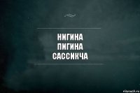 Нигина
Пигина
Сассикча