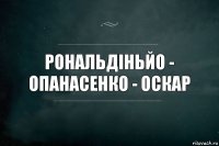 Рональдіньйо - Опанасенко - Оскар