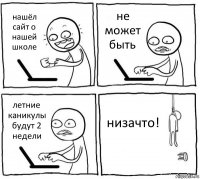 нашёл сайт о нашей школе не может быть летние каникулы будут 2 недели низачто!