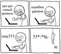 ура ура новый уровень ошибка уровня что??? ??*:*%: