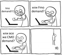 Imo demand!!! или Fmo demand? или все же CMO demand? 