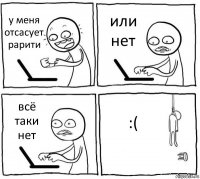 у меня отсасует рарити или нет всё таки нет :(