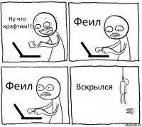 Ну что крафтим!! Феил Феил Вскрылся