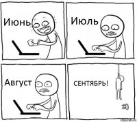 Июнь Июль Август СЕНТЯБРЬ!