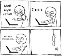 Мой муж сети!! Стоп.. Его нет в отношениях.. 