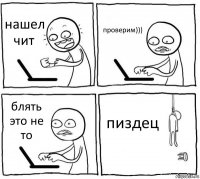 нашел чит проверим))) блять это не то пиздец