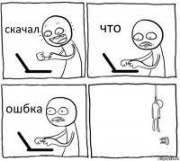 скачал что ошбка 