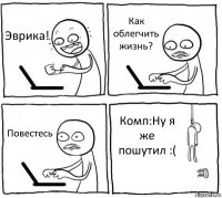 Эврика! Как облегчить жизнь? Повестесь Комп:Ну я же пошутил :(