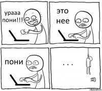 урааа пони!!! это нее пони . . .