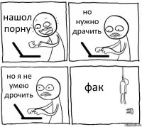 нашол порну но нужно драчить но я не умею дрочить фак