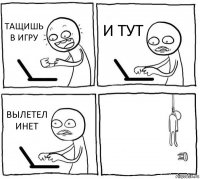 ТАЩИШЬ В ИГРУ И ТУТ ВЫЛЕТЕЛ ИНЕТ 