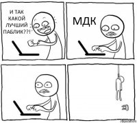 И ТАК КАКОЙ ЛУЧШИЙ ПАБЛИК??! МДК  