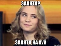 занято? занято на хуй