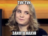 тук-тук занято нахуй
