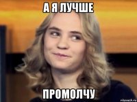 а я лучше промолчу