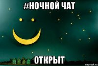 #ночной чат открыт