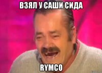 взял у саши сида rymco