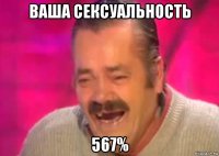 ваша сексуальность 567%