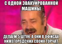 с одной эвакуированной машины делаем 5 штук, а они в офисах нижегородских своих торчат