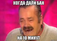 когда дали бан на 10 минут