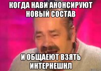 когда нави анонсируют новый состав и общаеют взять интернешнл