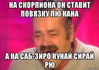 на скорпиона он ставит повязку лю кана а на саб-зиро кунай сирай рю