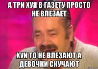 а три хуя в газету просто не влезает хуи то не влезают а девочки скучают