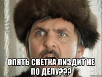  опять светка пиздит не по делу???
