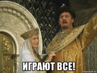  играют все!