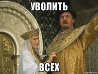 уволить всех