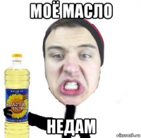 моё масло недам