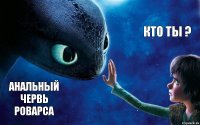 анальный червь роварса кто ты ?