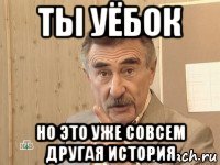 ты уёбок но это уже совсем другая история