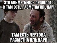 это альметьевск прошлого и там есть разметка ильдар! там есть чертова разметка ильдар!!