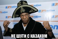  не шути с казахом