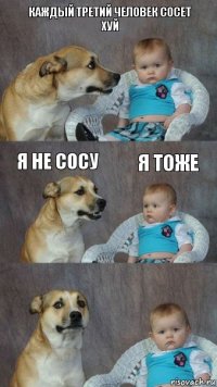 каждый третий человек сосет хуй я не сосу я тоже