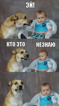 эй! кто это незнаю