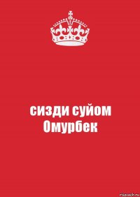 сизди суйом Омурбек