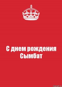 С днем рождения Сымбат