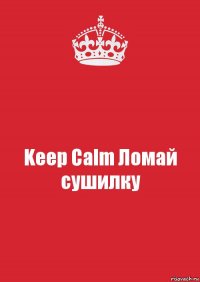 Keep Calm Ломай сушилку